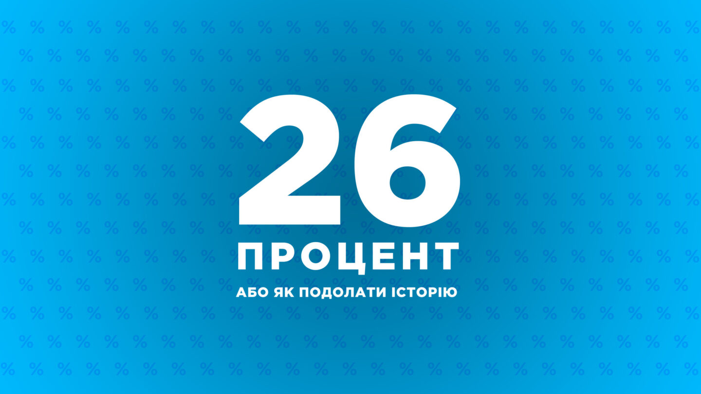 Ярослав Грицак, «26 процент» (Част. 1)