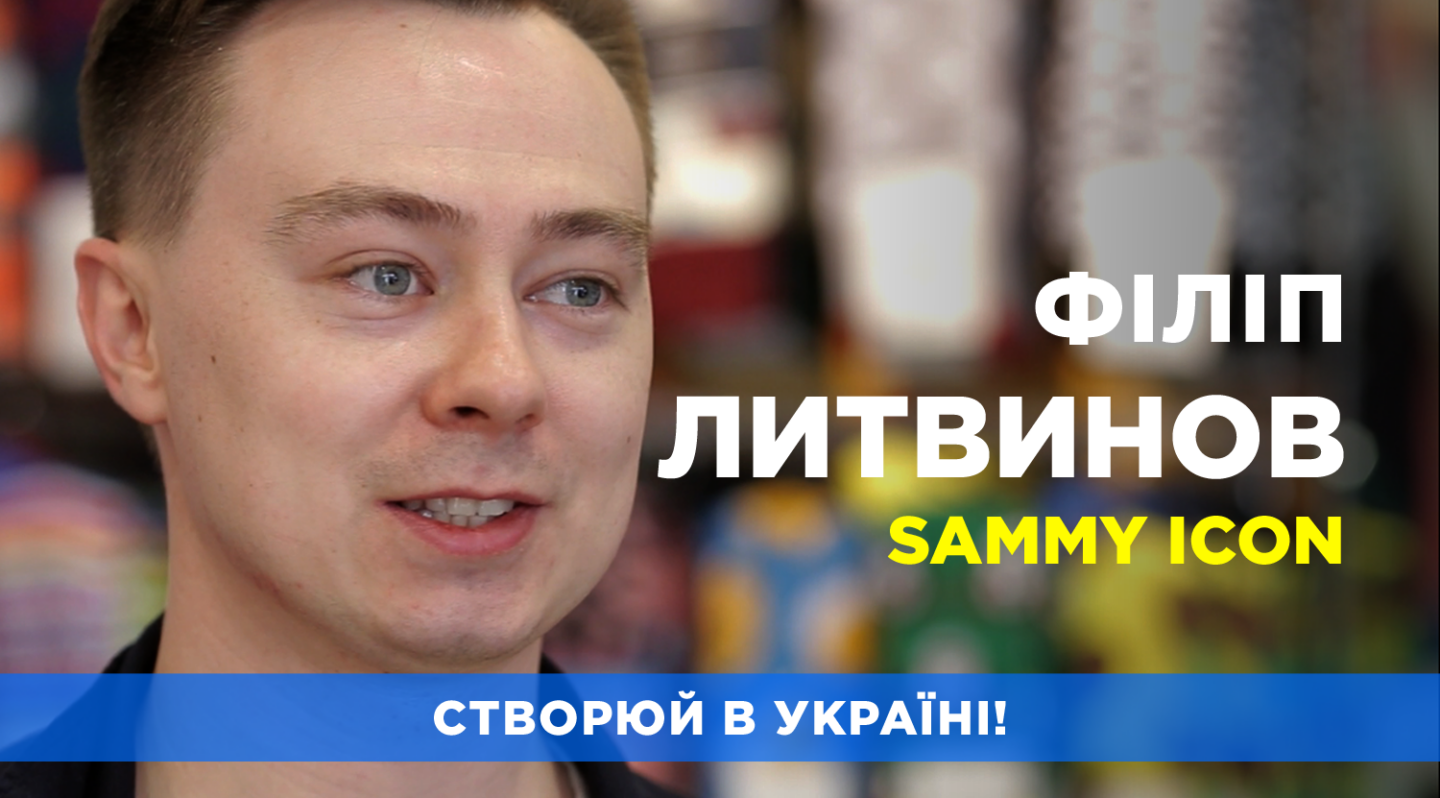 Філіп Литвинов / Sammy Icon