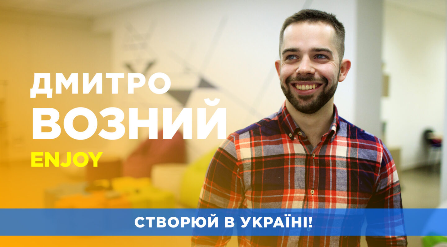 Дмитро Возний / Enjoy