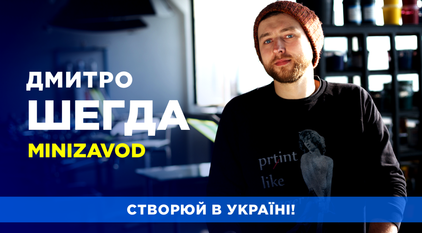 Дмитро Шегда / MiniZavod