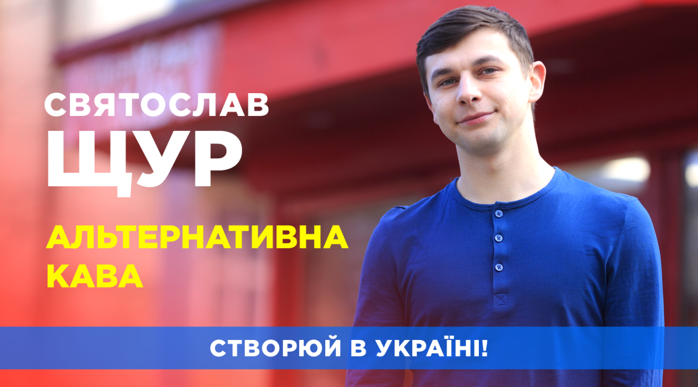 Святослав Щур / Альтернативна кава