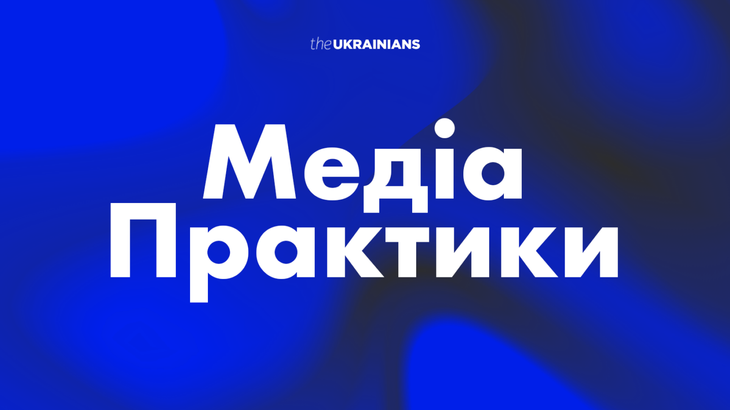 МедіаПрактики