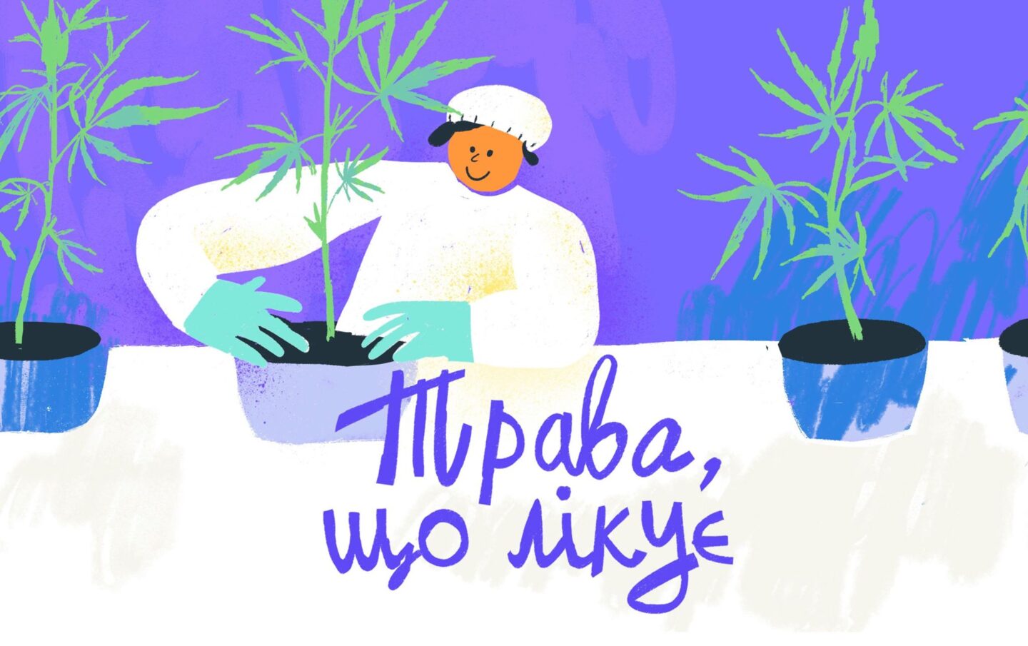 Трава, що лікує