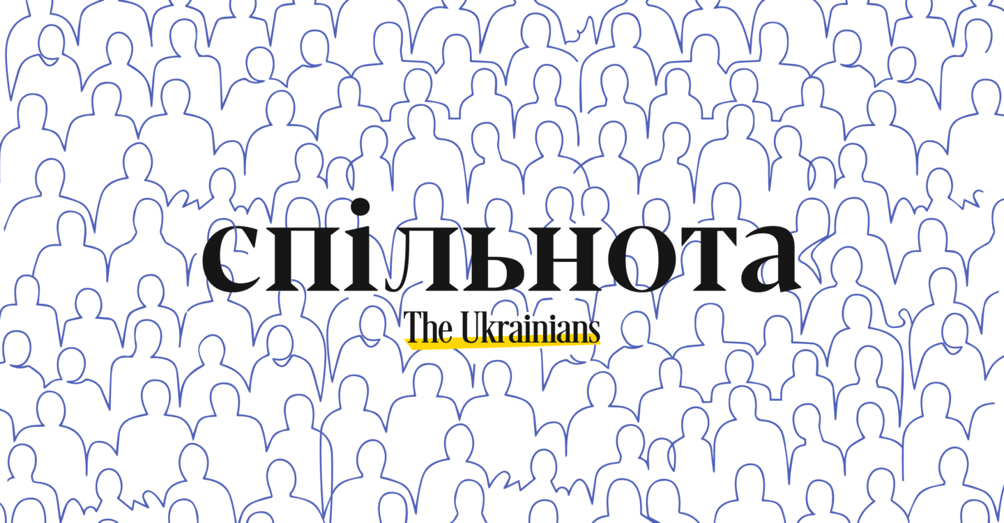 Спільнота The Ukrainians