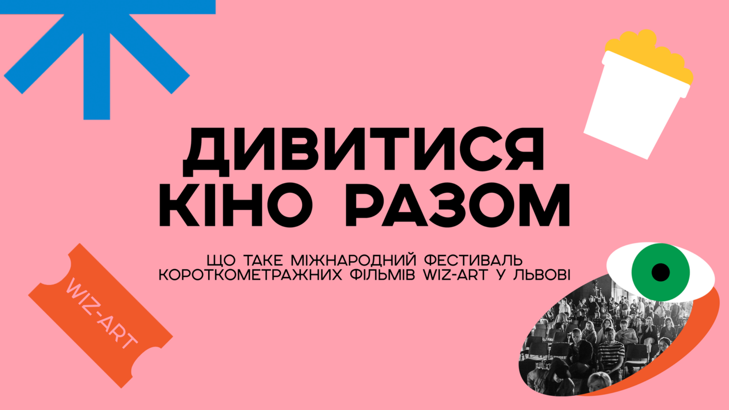 Дивитися кіно разом