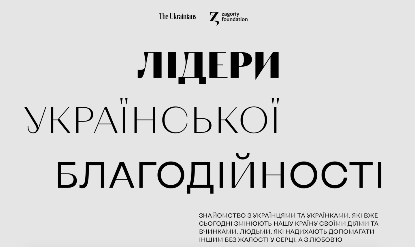 Лідери української благодійності