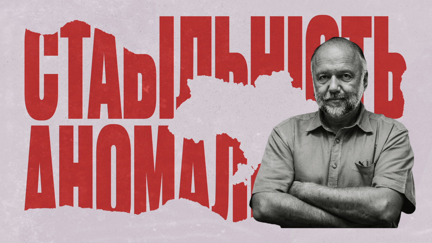 Андрій Курков: «Стабільність — це аномалія»