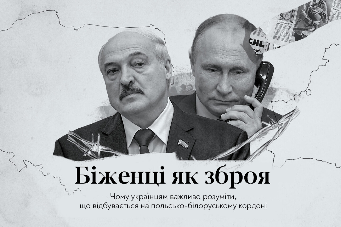 Біженці як зброя