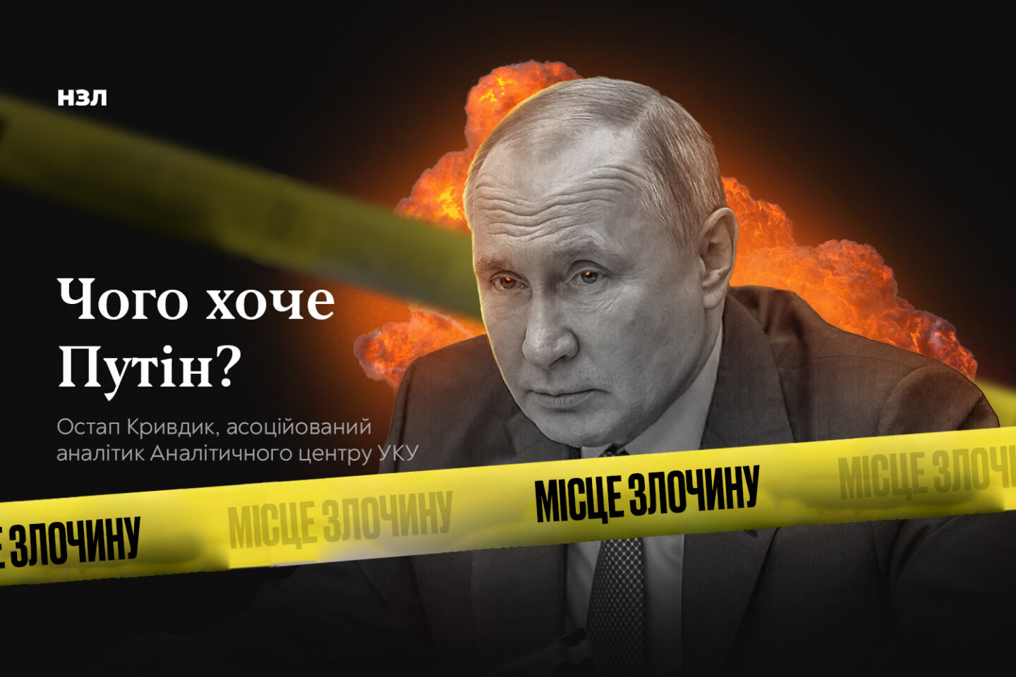 Чого хоче Путін?