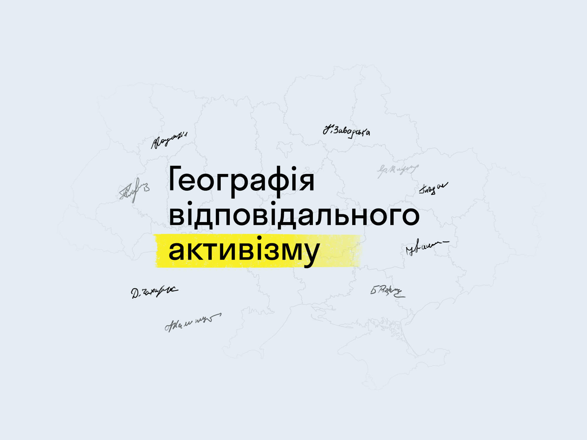 Географія відповідального активізму