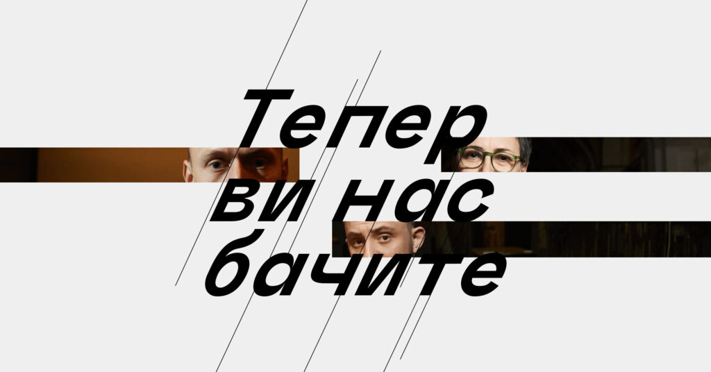 Тепер ви нас бачите