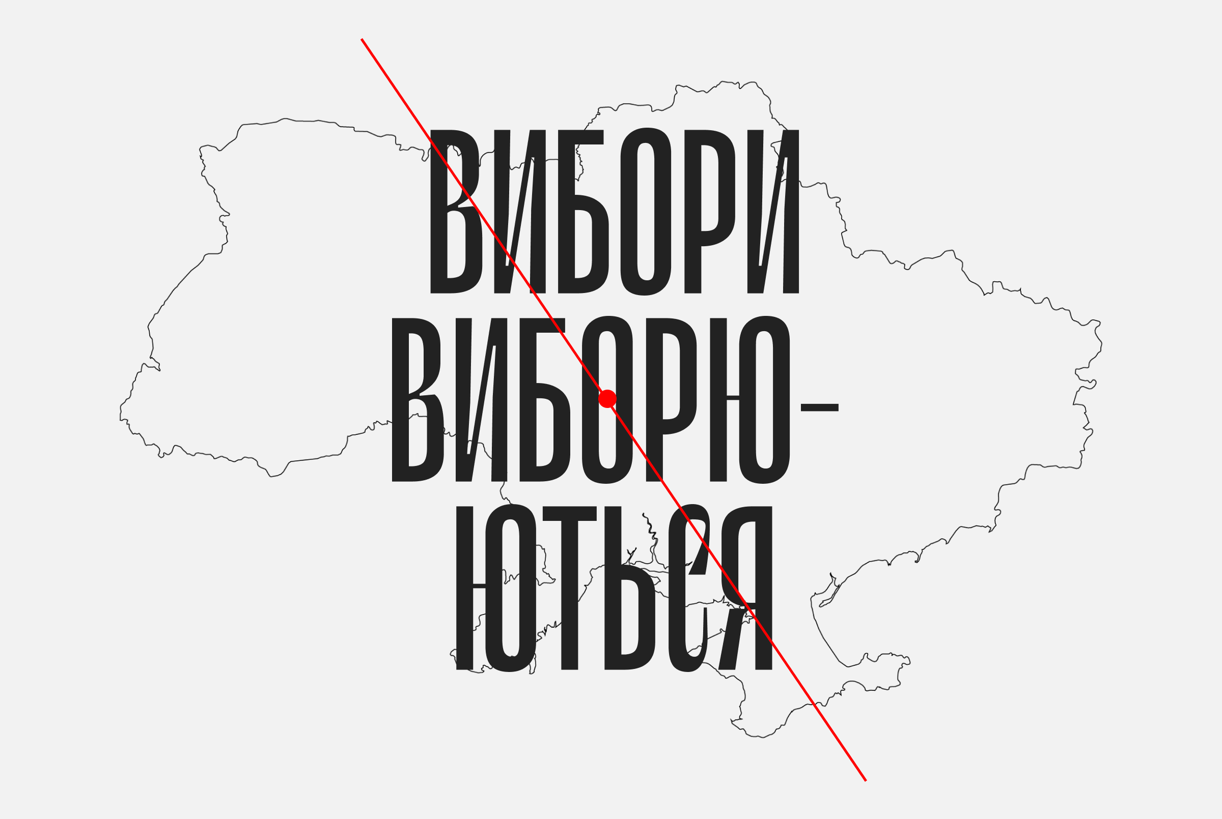 Вибори виборюються