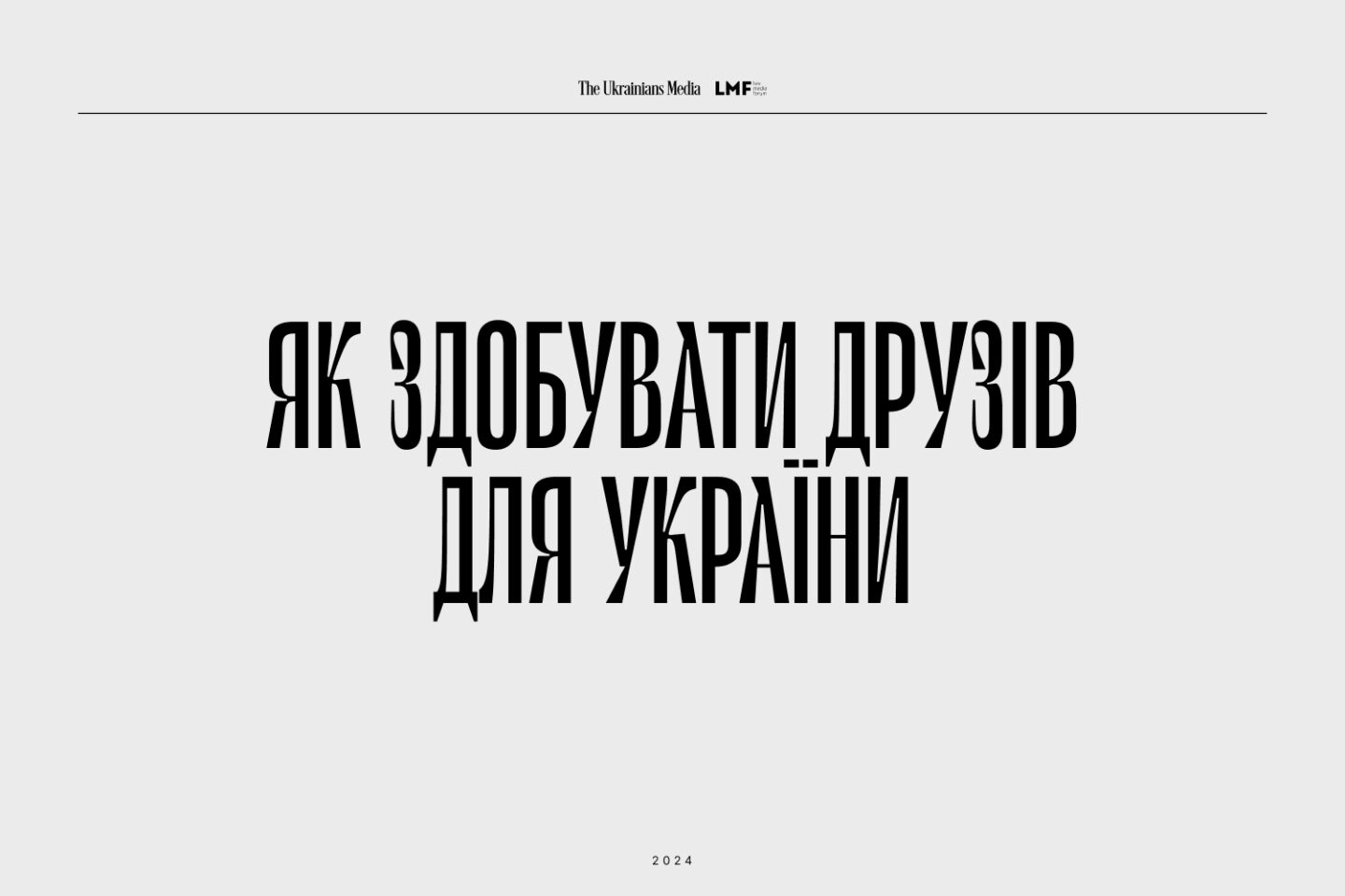 Як здобувати друзів для України