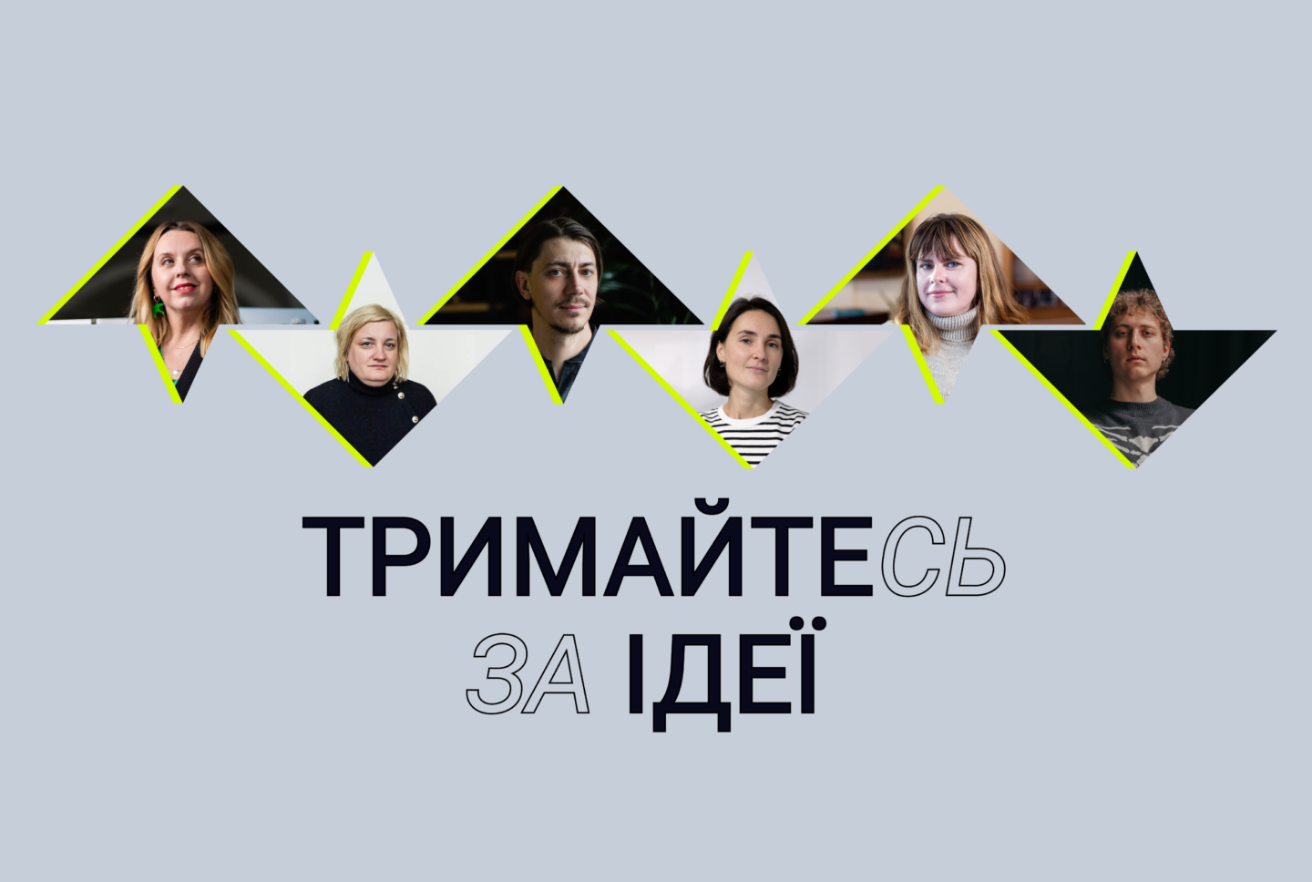 Тримайтесь за ідеї